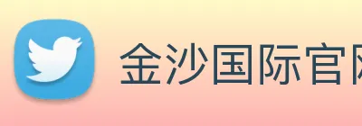 金沙国际官网 Logo